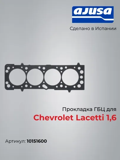 Прокладка ГБЦ для Chevrolet Lacetti 1,6 Ajusa 10151600