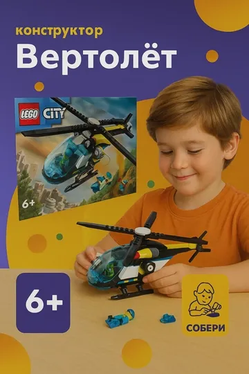Конструктор LEGO city, spasatelniy vertolet, 6+ 6