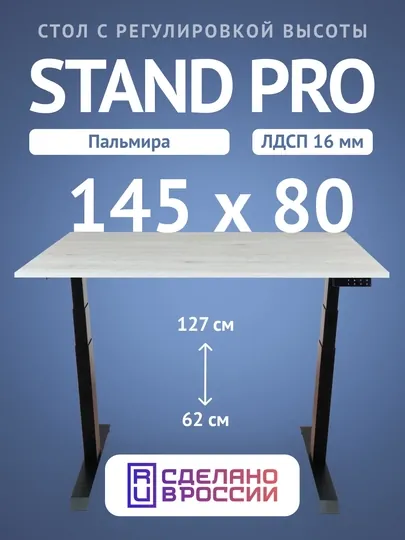 Компьютерный стол Upstol Stand Pro с регулировкой высоты, столешница ЛДСП PE312BPalm145