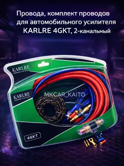 Провода, комплект проводов для автомобильного усилителя KARLRE 4GKT, 2-канальный