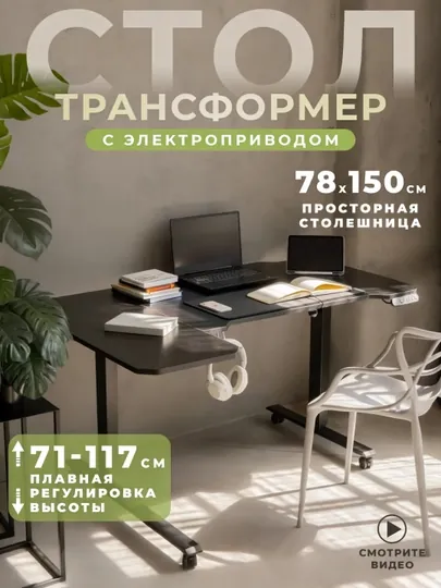 Стол компьютерный с электрорегулировкой высоты, 150 × 78 см