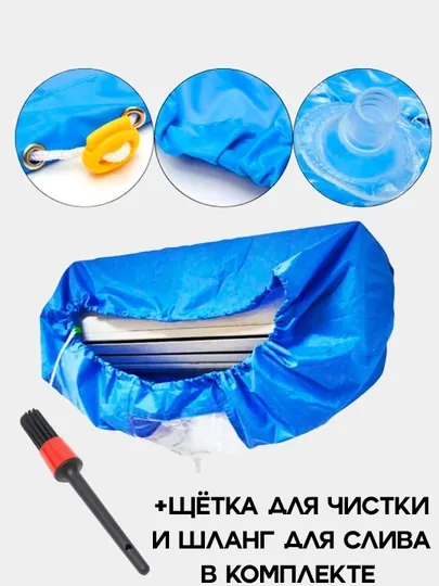 Сервисный пакет, чехол для мойки кондиционера (9-12)