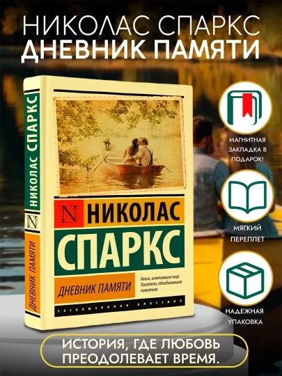 Дневник памяти, Николас Спаркс