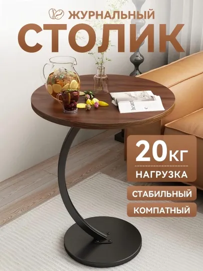 Журнальный столик круглый