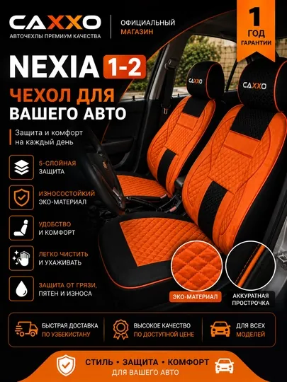 Авточехлы CAXXO для Nexia 1 и 2 — стильная и надежная защита салона вашего автомобиля