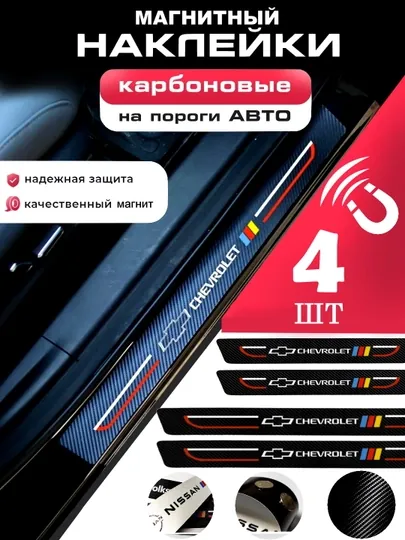 Магнитные накладки на пороги автомобиля, карбоновые, защитные наклейки Chevrolet