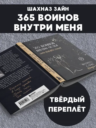 365 воинов внутри меня, Шахназ Зайн, твёрдый переплёт