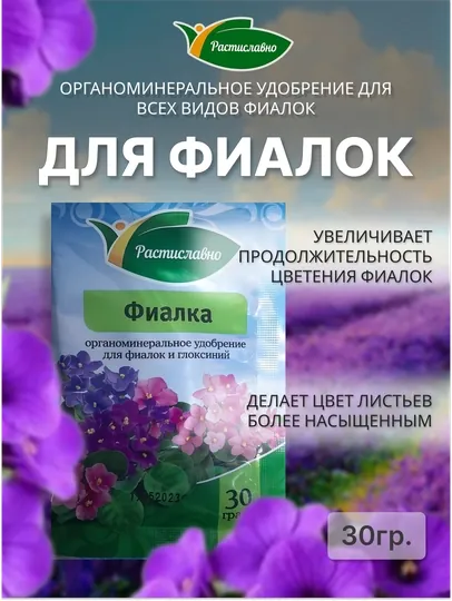 Удобрение органоминеральное для Фиалок Растиславно, 30 г