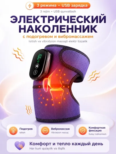 Электрический наколенник - массажер для колена, подогрев, вибромассаж, USB, 3 режима