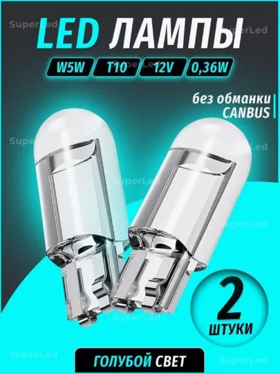 Лампа автомобильная светодиодная W5W T10, 2шт