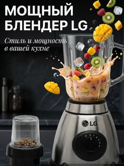 Блендер стационарный LG, кофемолка, чоппер, миксер