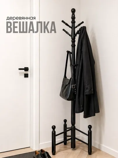 Вешалка напольная из ивы, 9 крючков, минимализм, экологичный дизайн, вешалка для одежды — JHOME-ИВАВЕШАЛКА-ЧЕРН