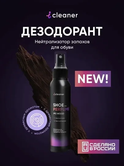 Дезодорант для обуви "iClean", с запахом дерева, 100 мл