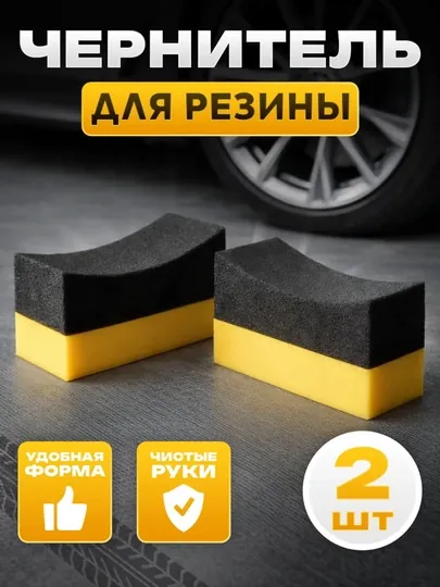 Губка для чернения шин и резины, аппликатор