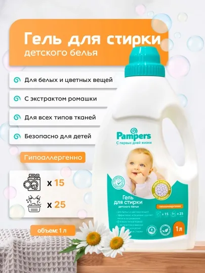 Гель для стирки детского белья Pampers, 1 л