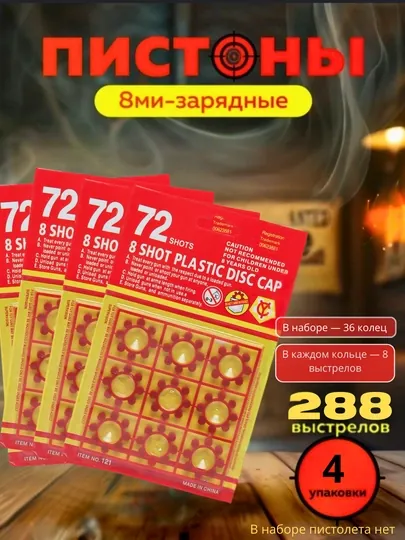 Пистоны для игрушечных пистолетов, пистолет, револьвер, хлопушка 72 патрона