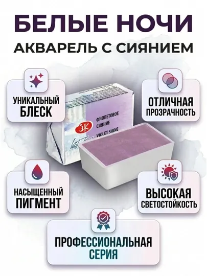 Белые ночи акварель кювета 2,5 мл с эффектом сияния