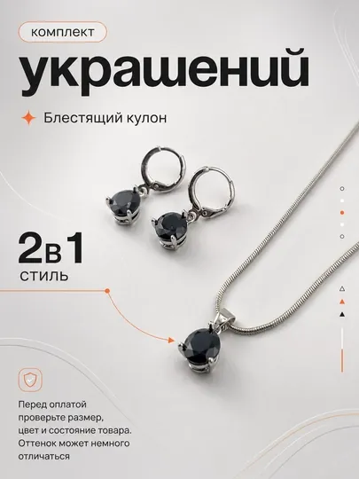 Комплект украшений, 2 в 1, комплект из сериги и цепочки — BLUMMY-KOMPLEKT7-ЧЕРН