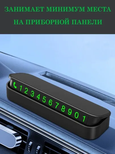 Автовизитка для парковки, отображение номера телефона автомобиля