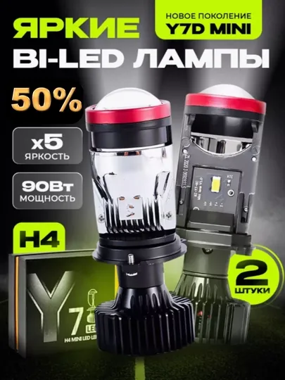 Y7D Y6 LED H4, линейный светодиод для автомобильных фар