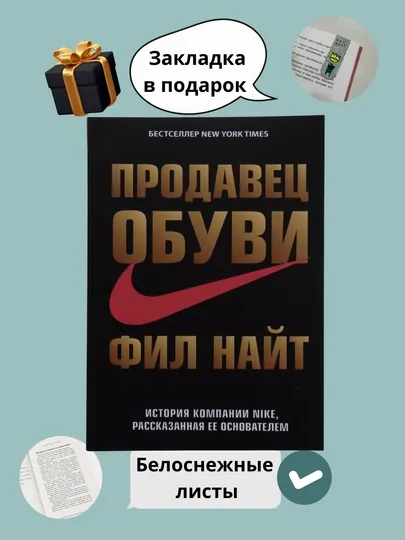 Книга Продавец обуви, история компании Nike, рассказанная ее основателем, Найт Фил