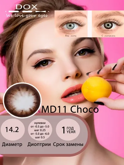 MD11 CHOCO -2.75 Контактные линзы для зрения, шоколадные, BC 8.6, DIA 14.2, 12 месяцев