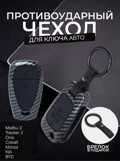 Карбоновый корпус для пульта автомобилей Malibu 2,Tracker 2,Onix, Cobalt, Monza, KIA, BYD