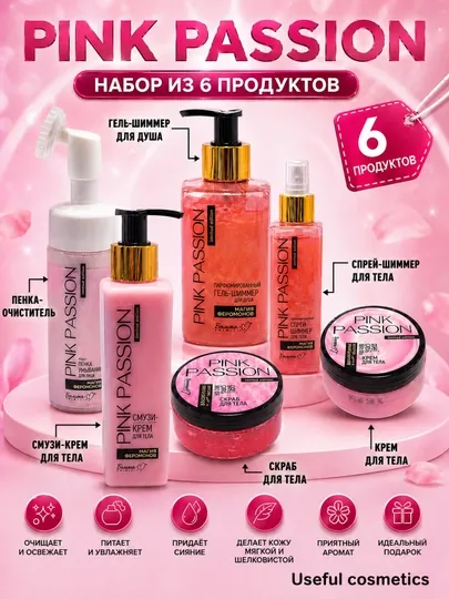 Pink Passion — набор из 6 средств, а также доступен для покупки по отдельности