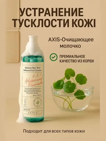 Очищающий гель с киноа, Axis-Y Quinoa One-step Balanced Gel Cleanser, 180 мл
