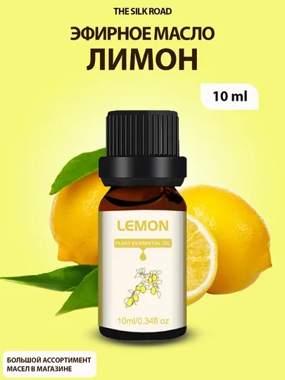 Ароматизатор эфирное масло для увлажнителя воздуха, освежителя воздуха, аромадиффузора — SILKRD-AROMA-ЛИМОН
