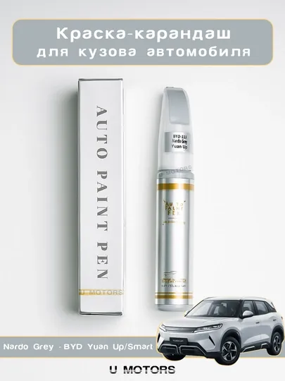 Карандаш для удаления царапин BYD – ремонт сколов и потертостей кузова