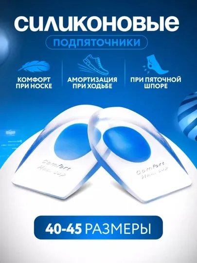 Силиконовые подпяточники ортопедические для обуви, при пяточной шпоре — TRENDY-00683-СИНИЙ