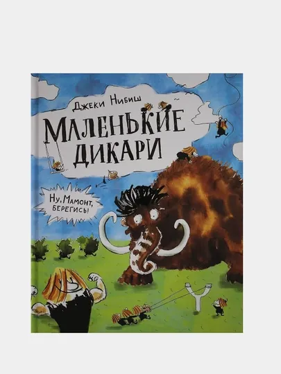 Маленькие дикари, Джеки Нибиш