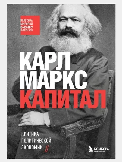 Капитал. Критика политической экономии — GORFAM-GRF8212