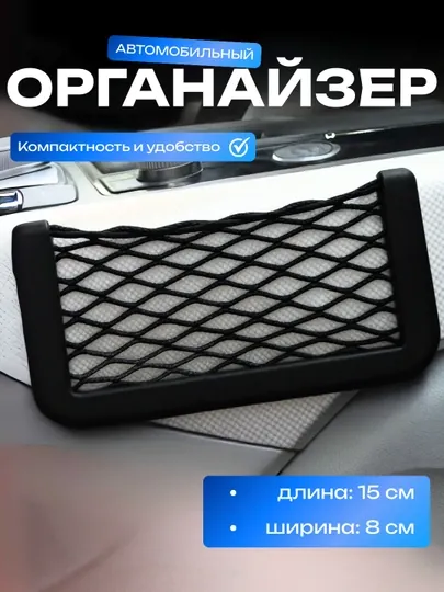 Автомобильный сетчатый органайзер, пластиковая рамка, 15x8 см, чёрный