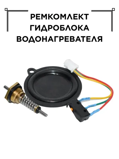 Ремкомлект гидроблока водонагревателя