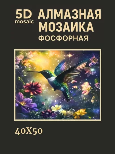 Алмазная мозаика фосфорная (светит ночью) 40*50 см "ЦВЕТЫ"