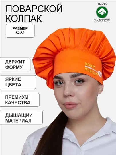 Поварской колпак с вышивкой