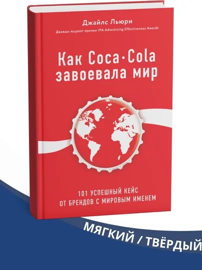 Как Coca-Cola завоевала мир, Джайлс Льюри