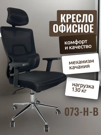 Офисное кресло 073-Н-B — CHM-073HB