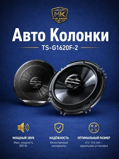 Авто колонки Pioneer TS-G1620F-2, 2-полосный динамик