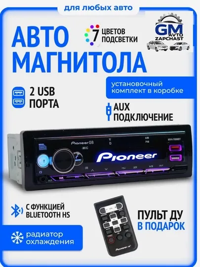 Автомагнитола Pioneer с 2 пультами дистанционного управления, CarPlay, Bluetooth, AUX, MP