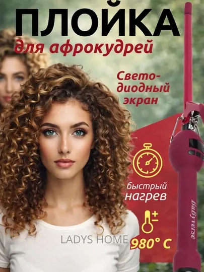 Плойка, объёмные и стильные афрокудри легко
