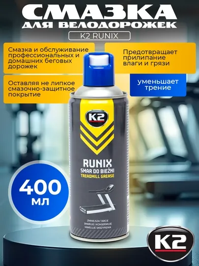 Смазка для велодорожек K2 RUNIX, 400 мл