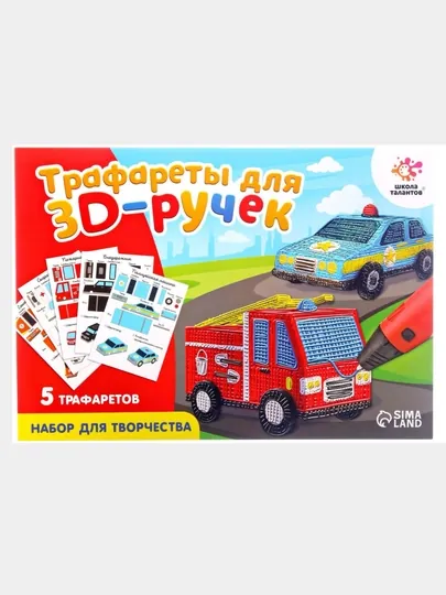 Набор трафаретов для 3D ручек, развивающая игра, подарок ребенку