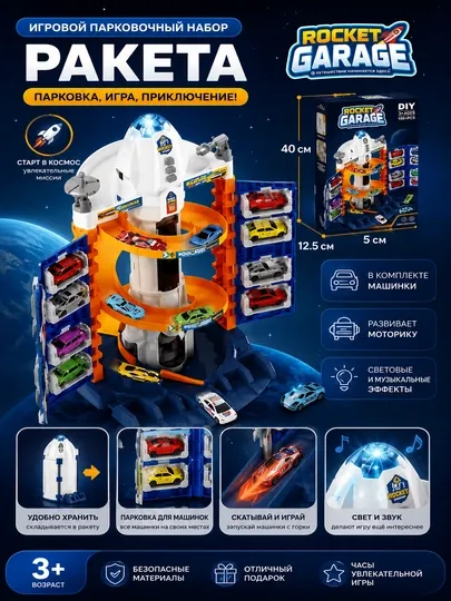 Игровой гараж-парковка Rocket Garage с машинками