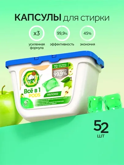 Капсулы для стирки Candy Fresh, яблоко, 52 шт