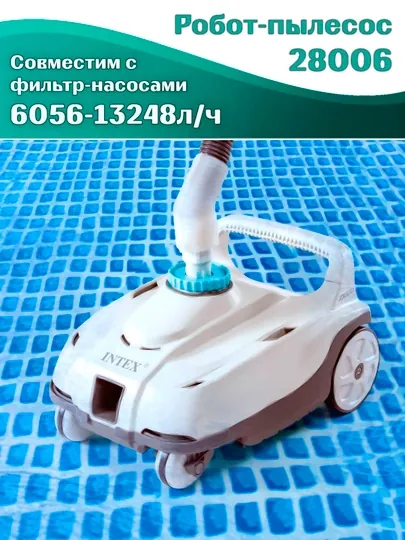 Intex 28006 автоматический пылесос ZX100, для каркасных бассейнов до 975 см