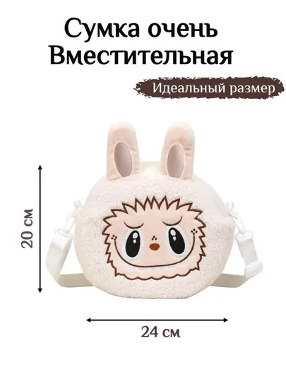 Детская плюшевая сумка из коллекции Labubu – с ушками и молнией, 24x20 см