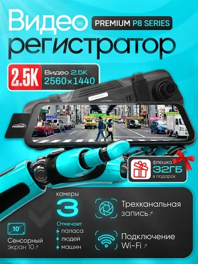Видеорегистратор-Зеркало PREMIUM-P8 Series (3 камеры, 2.5K,Wi-Fi) Ночной режим+32Gb флешка